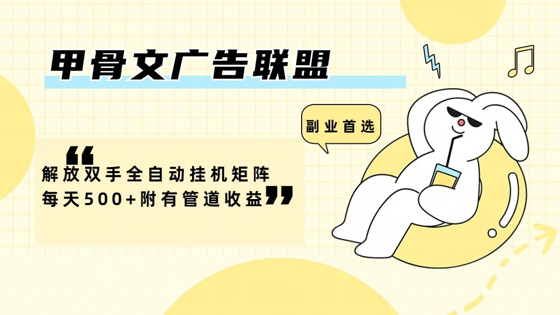 甲骨文广告联盟解放双手全自动挂机矩阵每天500+附有管道收益-翻身站