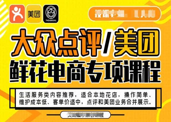 大众点评/美团鲜花电商专项课程，操作简单、维护成本低、客单价适中，点评和美团业务合并展示-翻身站