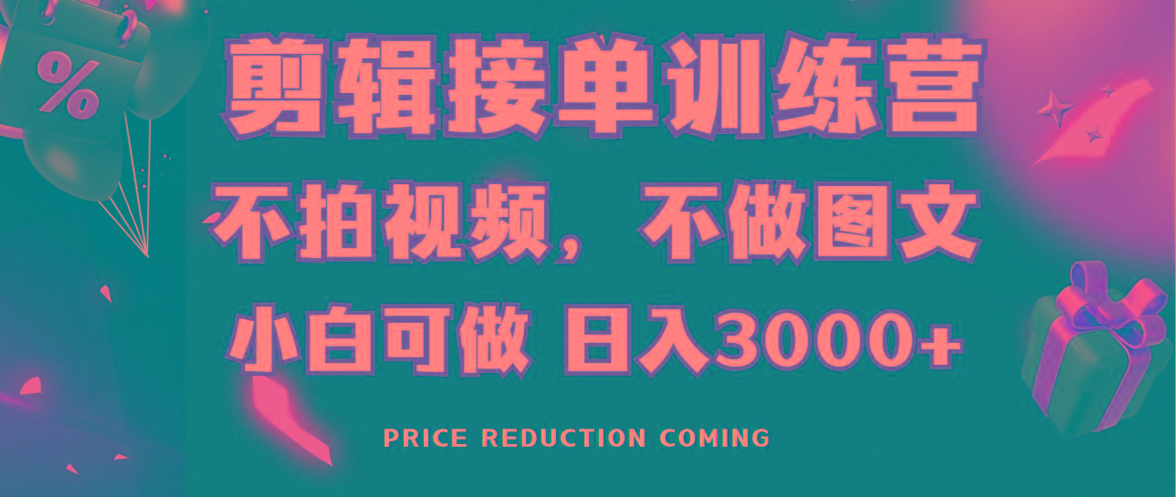 剪辑接单训练营，不拍视频，不做图文，适合所有人，日入3000+-翻身站