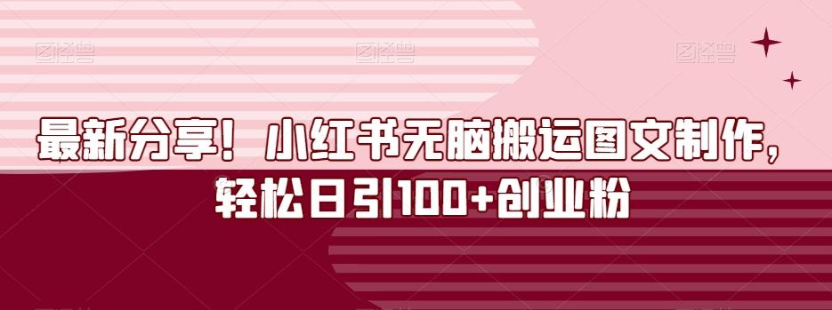 最新分享！小红书无脑搬运图文制作，轻松日引100+创业粉-翻身站