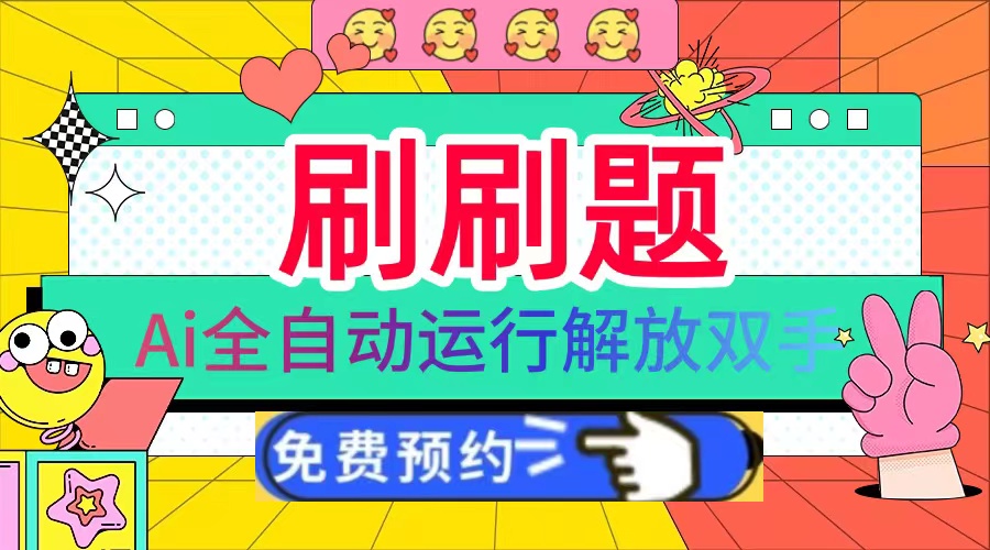 刷刷题Ai全自动运行，每天半小时轻松搞几张，管道收益轻松日入1000+-翻身站