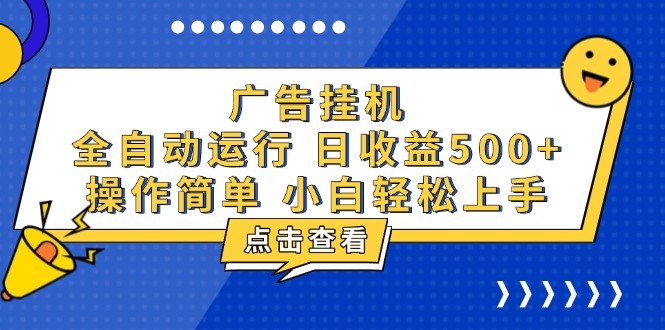广告挂机，知识分享，全自动500+项目-翻身站