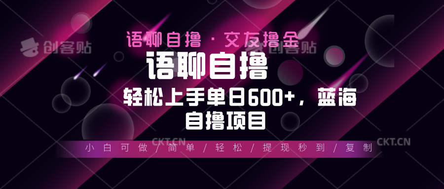 最新语聊自撸10秒0.5元，小白轻松上手单日600+，蓝海项目-翻身站