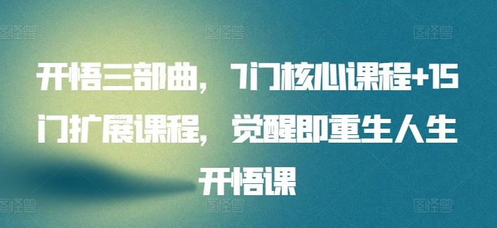 开悟三部曲，7门核心课程+15门扩展课程，觉醒即重生人生开悟课-翻身站