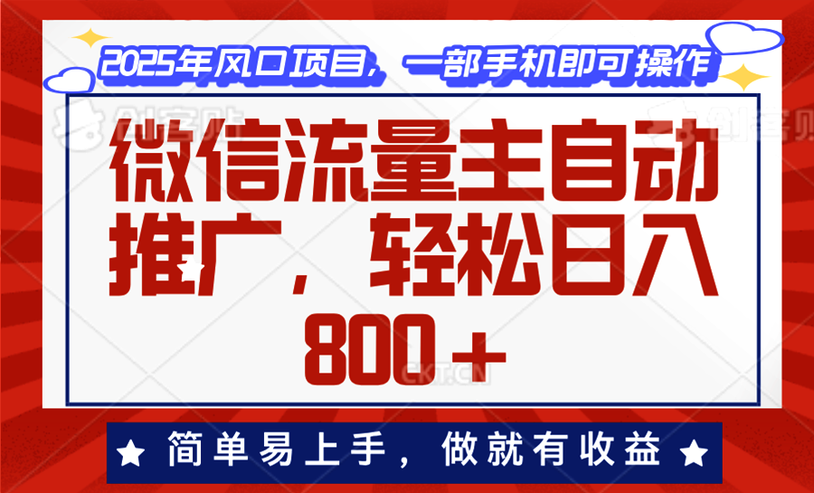 微信流量主自动推广，轻松日入800+，简单易上手，做就有收益。-翻身站