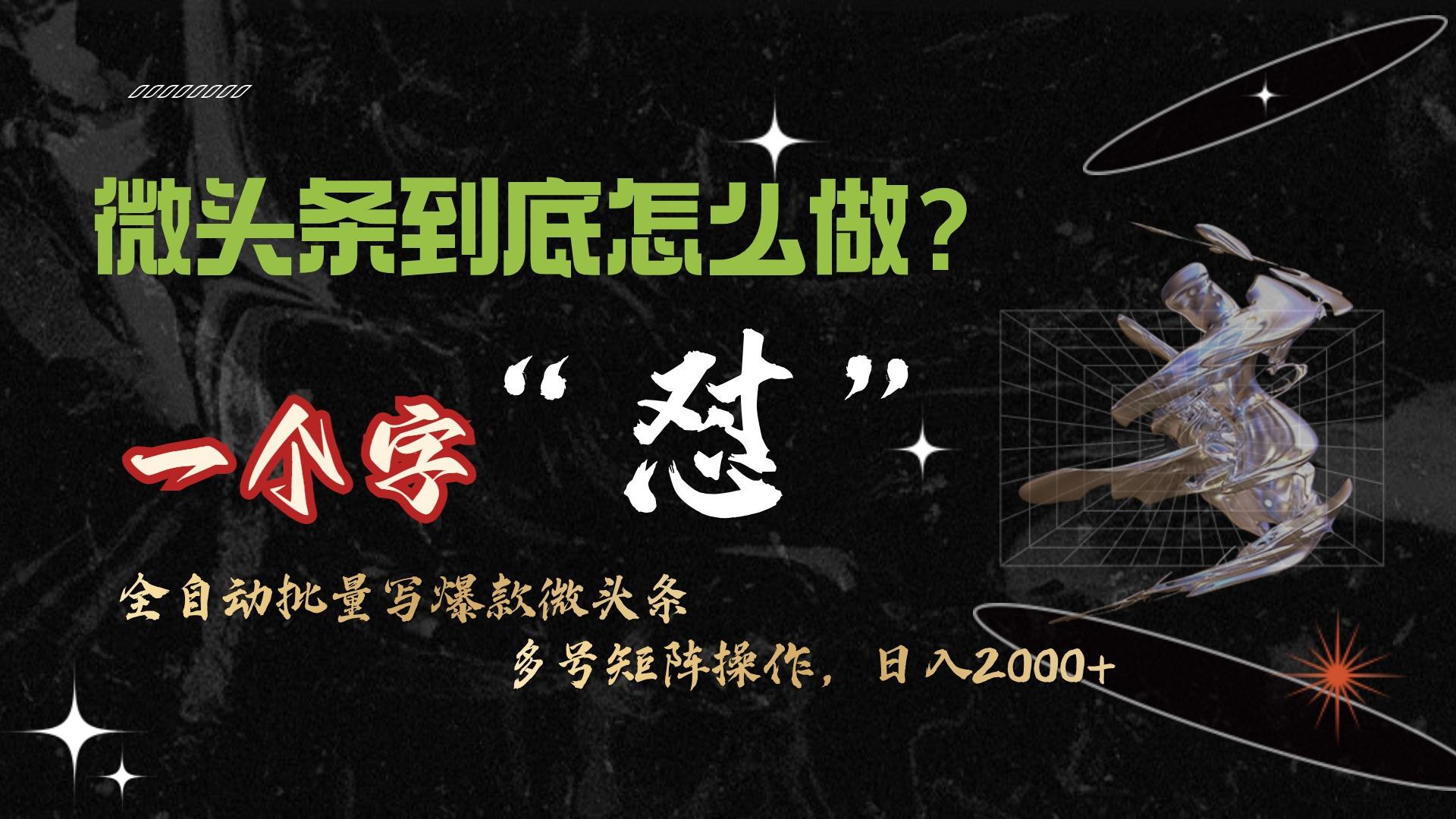 (9809期)微头条最新最强连怼操作，10分钟50条，真正解放双手，月入1w+-翻身站