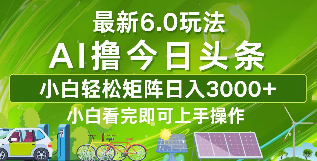 今日头条最新6.0玩法，轻松矩阵日入3000+-翻身站