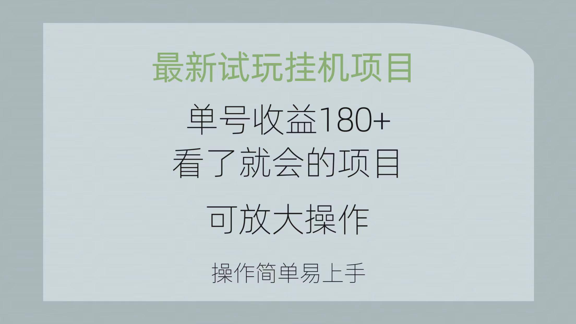 最新试玩挂机项目 单号收益180+看了就会的项目，可放大操作 操作简单易…-翻身站