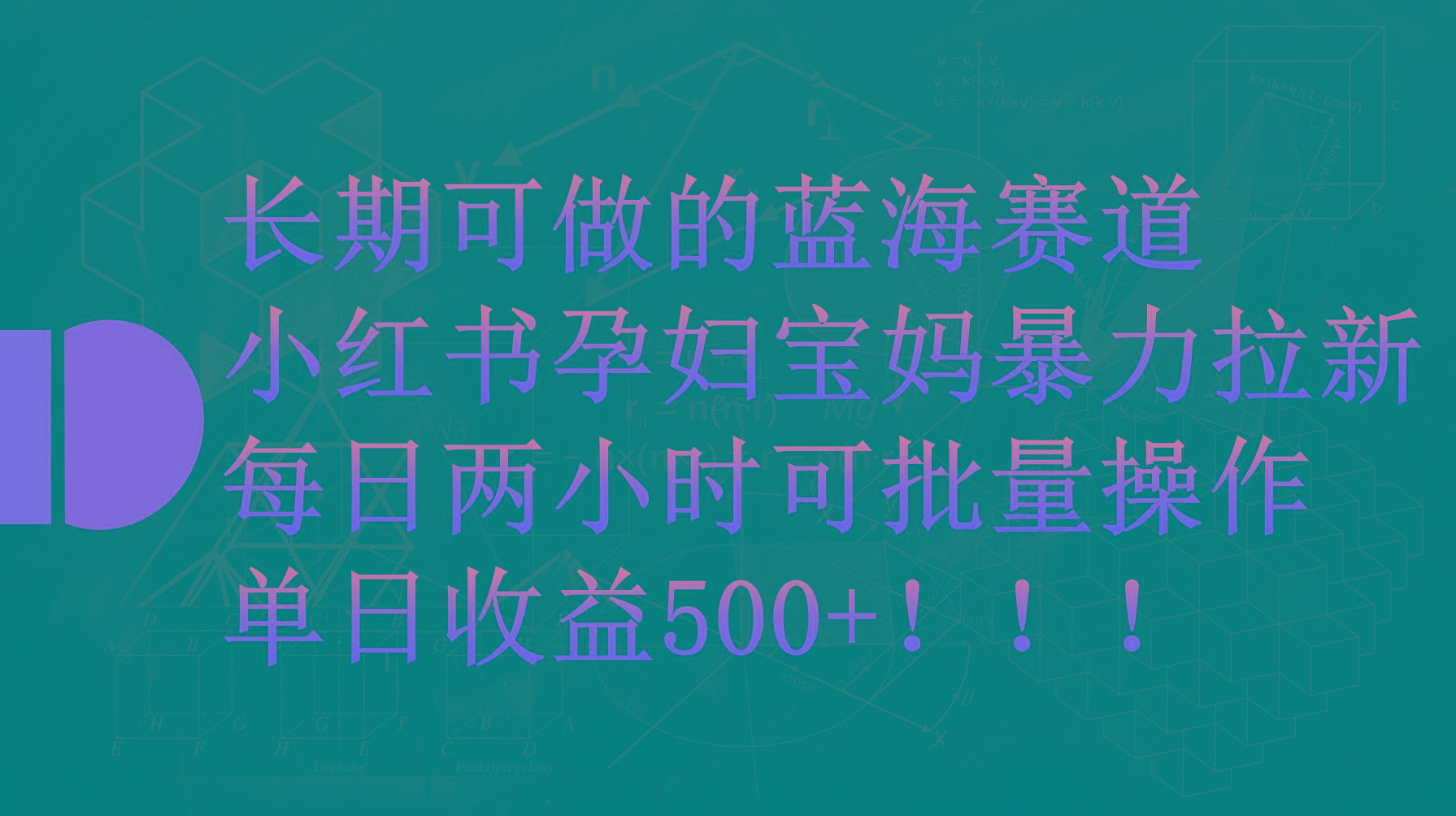 (9952期)小红书孕妇宝妈暴力拉新玩法，每日两小时，单日收益500+-翻身站