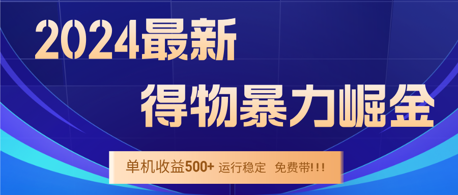 2024得物掘金 稳定运行9个多月 单窗口24小时运行 收益300-400左右-翻身站