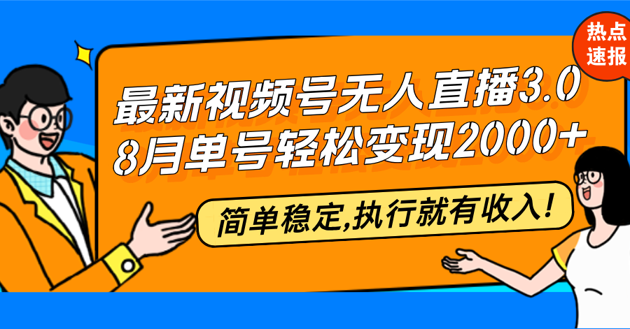 最新视频号无人直播3.0, 8月单号变现20000+，简单稳定,执行就有收入!-翻身站