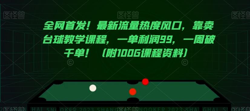 全网首发！最新流量热度风口，靠卖台球教学课程，一单利润99，一周破千单！（附100G课程资料）-翻身站