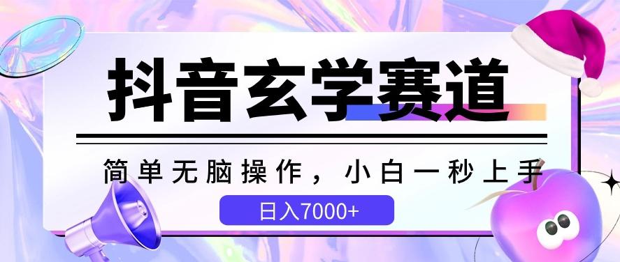 抖音玄学赛道，简单无脑，小白一秒上手，日入7000+【揭秘】-翻身站