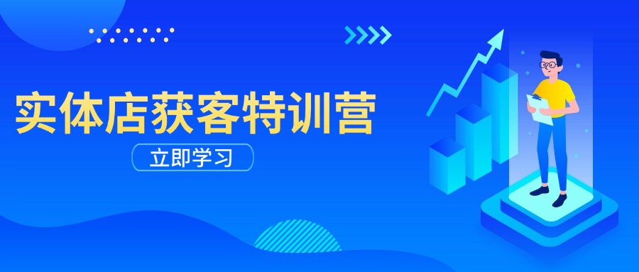 实体店获客特训营：从剪辑发布到运营引导，揭秘实体企业线上获客全攻略-翻身站