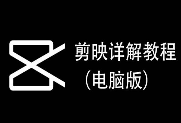 剪映详解教程(电脑版)，每集都是精华，直接实操-翻身站