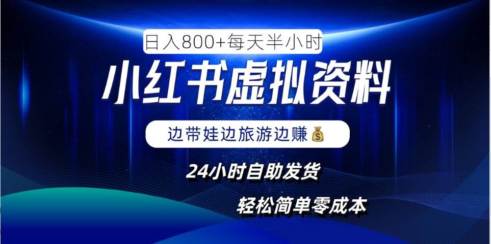 小红书虚拟资料项目，日入8张，简单易操作，24小时网盘自动发货，零成本，轻松玩赚副业-翻身站