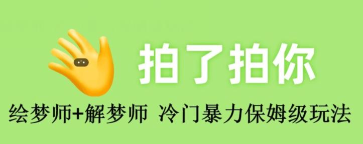 绘梦师+解梦师，冷门暴力保姆级玩法-翻身站