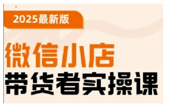 2025最新版微信小店带货者实操课，基础操作到高级运营技巧，快速上手-翻身站