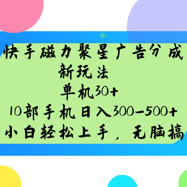 快手磁力聚星广告分成新玩法，单机30+，10部手机日入300-500+-翻身站