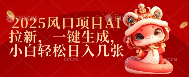 2025风口项目AI拉新，一键生成，小白轻松日入几张-翻身站