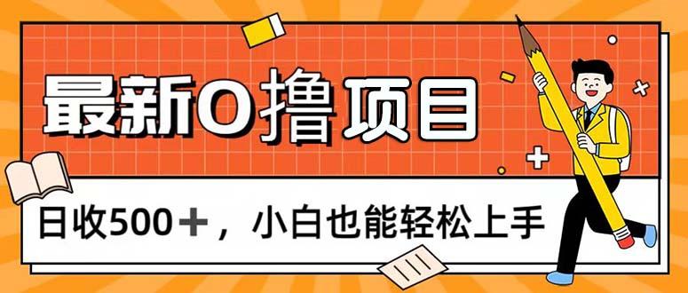 0撸项目，每日正常玩手机，日收500+，小白也能轻松上手-翻身站