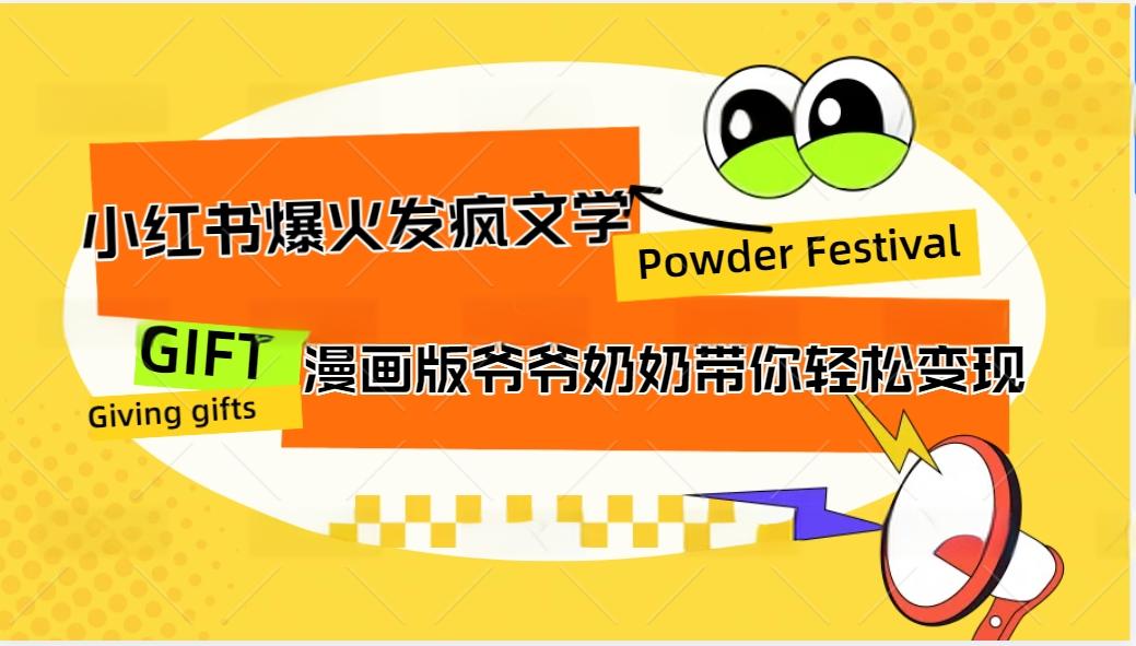 小红书爆火的发疯文学，卡通版爷爷奶奶带你变现10W+-翻身站