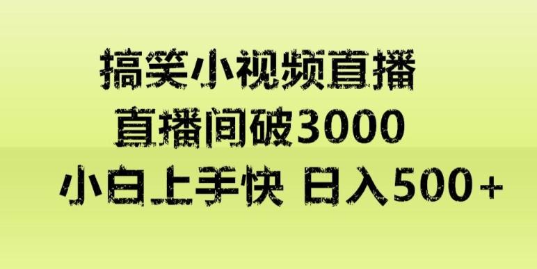 快手直播搞笑小视频解说，适合批量矩阵，日入300-500+-翻身站