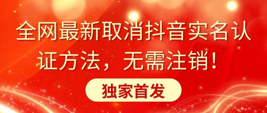 全网最新取消抖音实名认证方法，无需注销，独家首发-翻身站