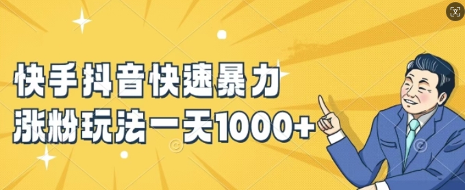 快手抖音快速暴力涨粉玩法，新手小白也能学会，一天1k+【揭秘】-翻身站