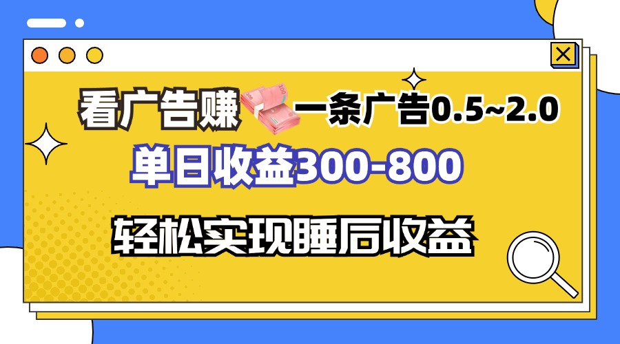 看广告赚钱，一条广告0.5-2.0单日收益300-800，全自动软件躺赚！-翻身站
