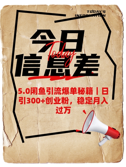 5.0闲鱼引流爆单秘籍，日引300+创业粉，稳定月入过W-翻身站