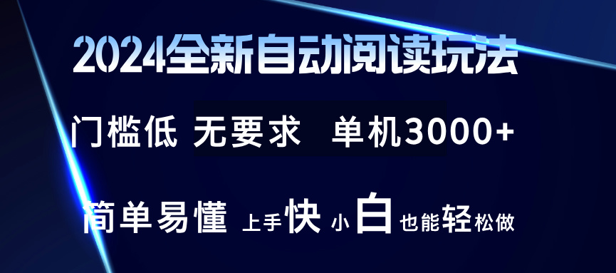 2024全新自动阅读玩法 全新技术 全新玩法 单机3000+ 小白也能玩的转 也…-翻身站
