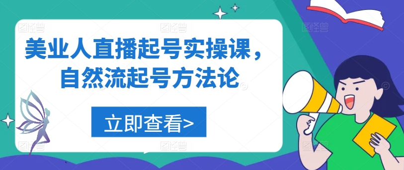 美业人直播起号实操课，自然流起号方法论-翻身站