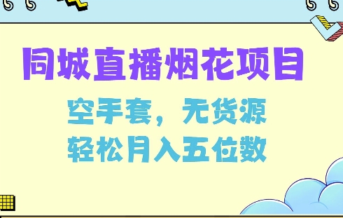 同城烟花项目，空手套，无货源，轻松月入5位数【揭秘】-翻身站