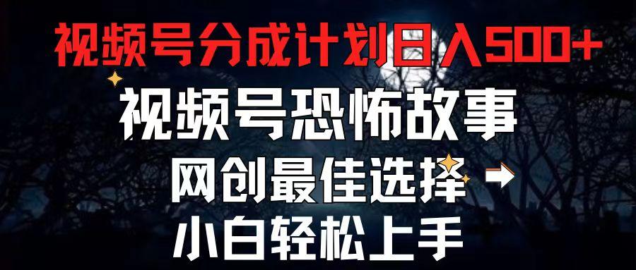 2024最新视频号分成计划，每天5分钟轻松月入500+，恐怖故事赛道,-翻身站