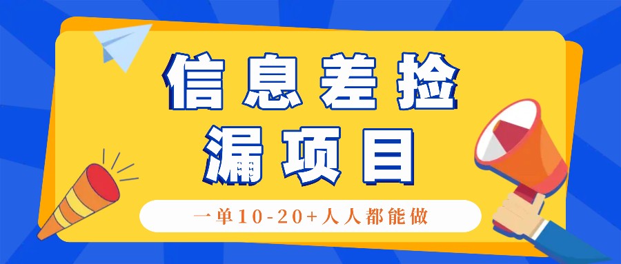 回收信息差捡漏项目，利用这个玩法一单10-20+。用心做一天300！-翻身站