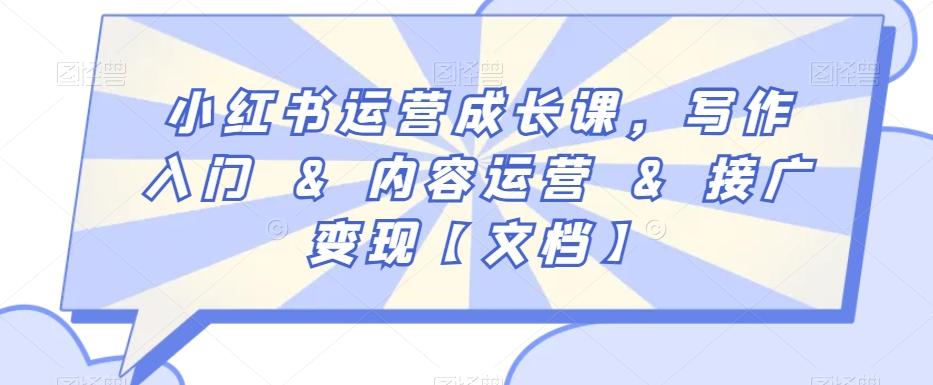 小红书运营成长课，写作入门&内容运营&接广变现【文档】-翻身站
