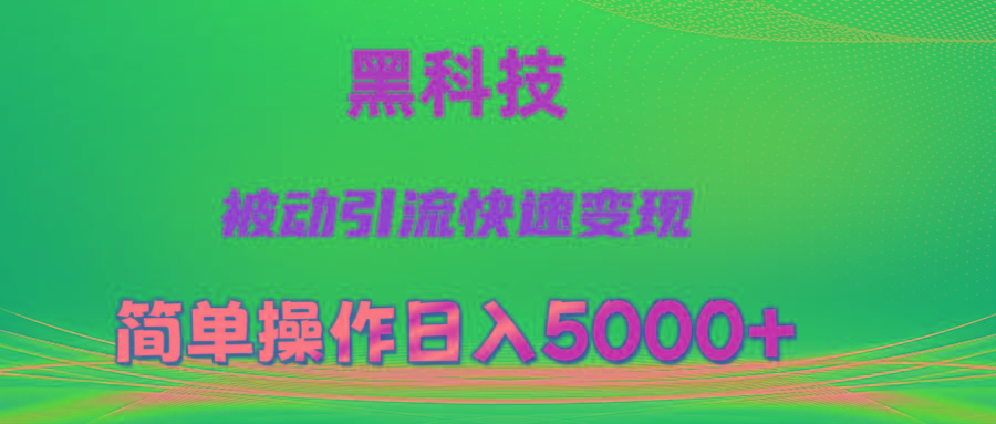 抖音黑科技，被动引流，快速变现，小白也能日入5000+最新玩法-翻身站