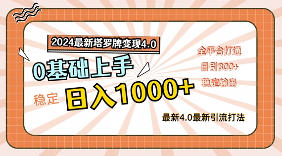 2024最新塔罗牌变现4.0，稳定日入1k+，零基础上手，全平台打通【揭秘】-翻身站
