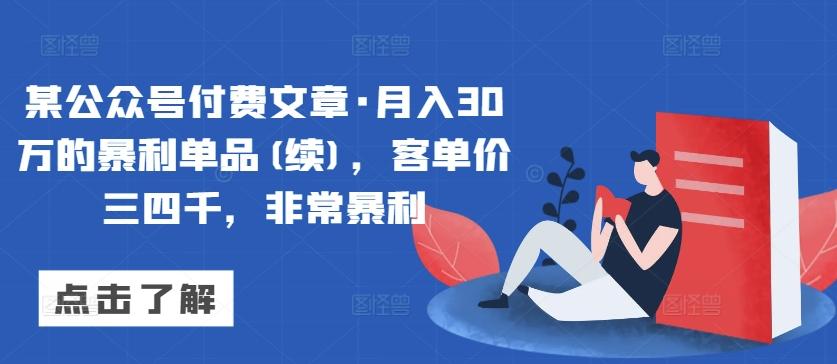 某公众号付费文章·月入30万的暴利单品(续)，客单价三四千，非常暴利-翻身站