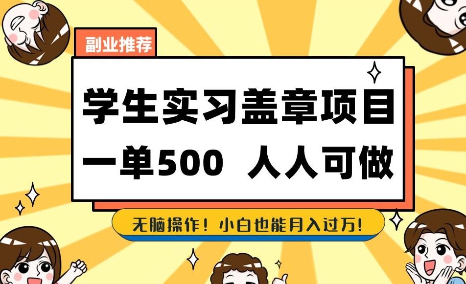 副业推荐学生实习盖章项目，一单500人人可做，无脑操作，小白也能月入过万！-翻身站