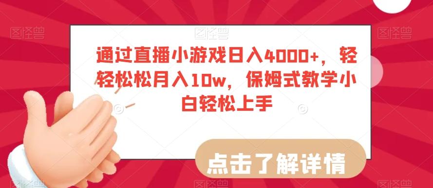 通过直播小游戏日入4000+，轻轻松松月入10w，保姆式教学小白轻松上手【揭秘】-翻身站