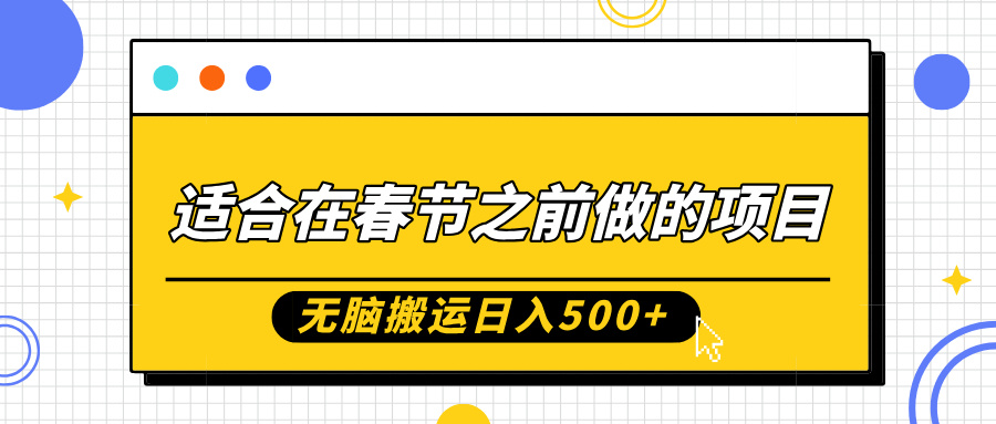 适合在春节之前做的项目，无脑搬运日入5张，0基础小白也能轻松月入过W-翻身站