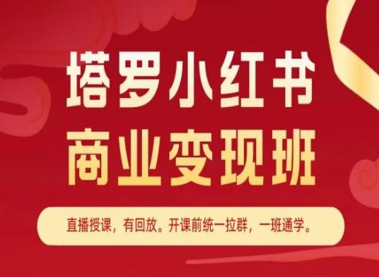 塔罗小红书商业变现班，小红书变现教程-翻身站