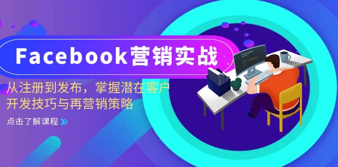 Facebook-营销实战：从注册到发布，掌握潜在客户开发技巧与再营销策略-翻身站