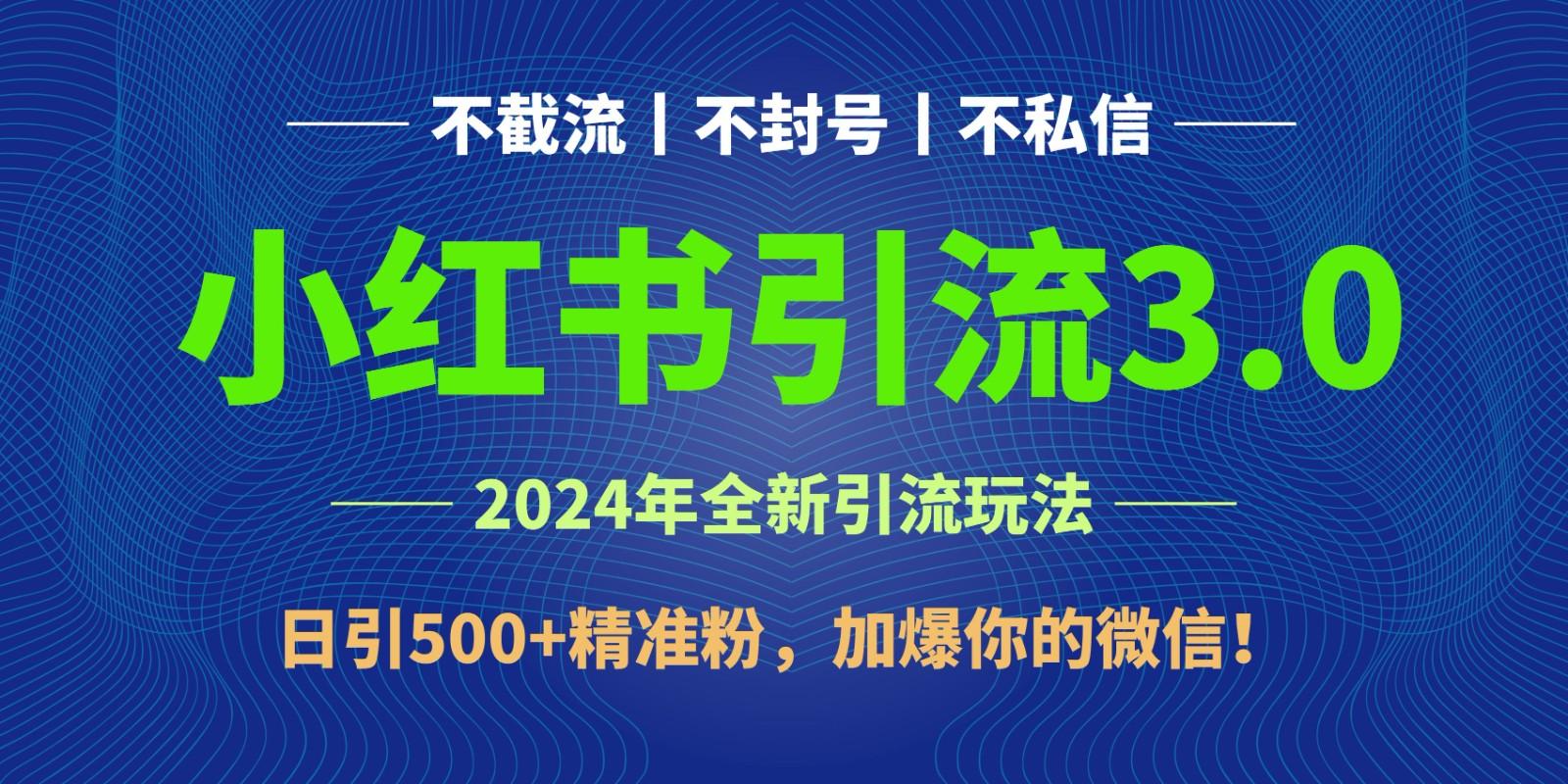 2024年4月最新小红书引流3.0玩法，日引500+精准粉，加爆你的微信！-翻身站