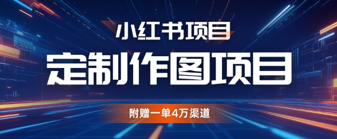 小红书私人定制图项目，附赠一单4W渠道【揭秘】-翻身站