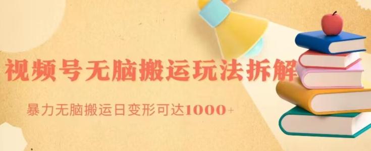 无脑搬运视频号分成玩法，单号日收益1000+-翻身站