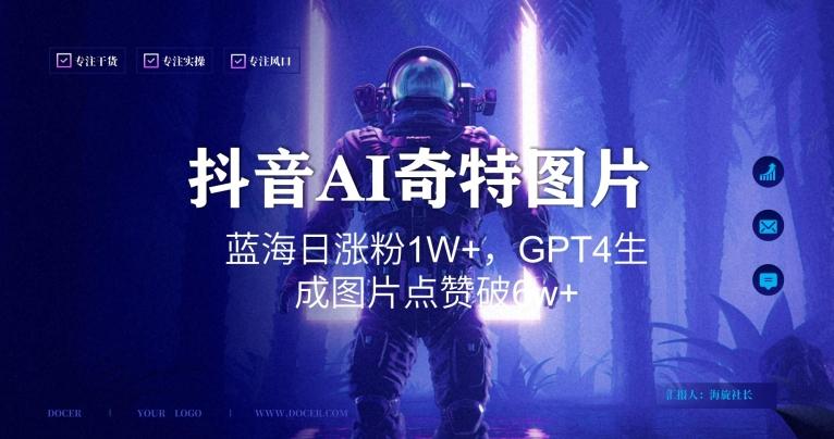 抖音用AI生成奇特图片GPT4玩法，蓝海日涨粉1W+，生成几张图片点赞破6w+【揭秘】-翻身站