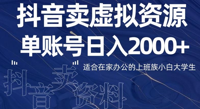 最新抖音卖虚拟资源部，单账户日入2000+适合在家办公-翻身站
